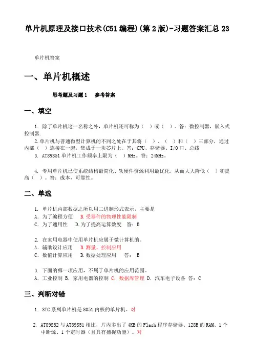 单片机原理及接口技术-C51编程(张毅刚第二版)-习题答案