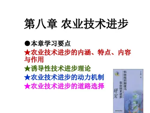 农业技术进步道路的选择 - 第八章农业技术进步