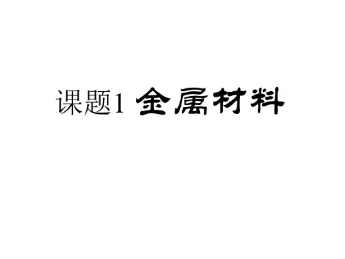 课题1 金属材料  课件