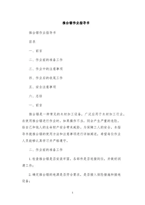 推台锯作业指导书
