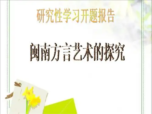 闽南方言的探究研究性学习