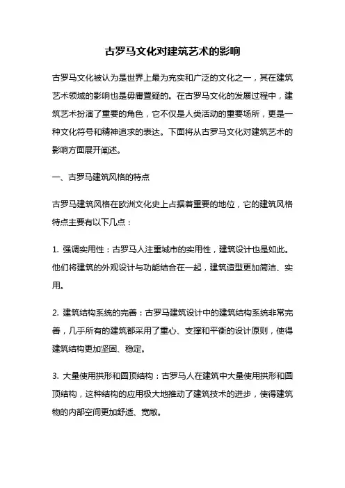 古罗马文化对建筑艺术的影响