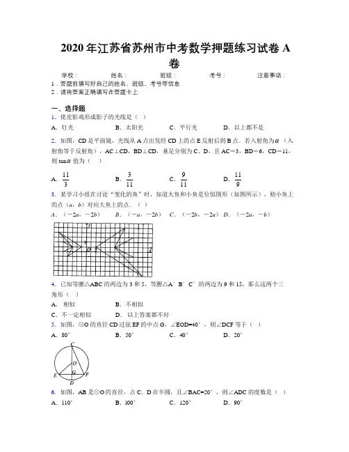 2020年江苏省苏州市中考数学押题练习试卷A卷附解析