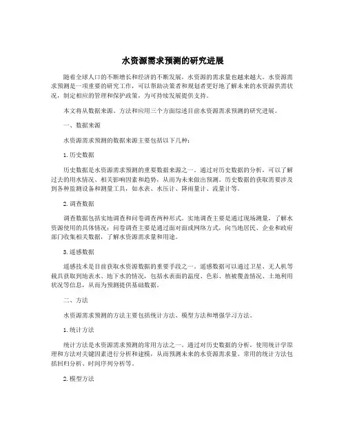 水资源需求预测的研究进展