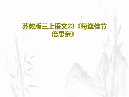 苏教版三上语文23《每逢佳节倍思亲》30页PPT