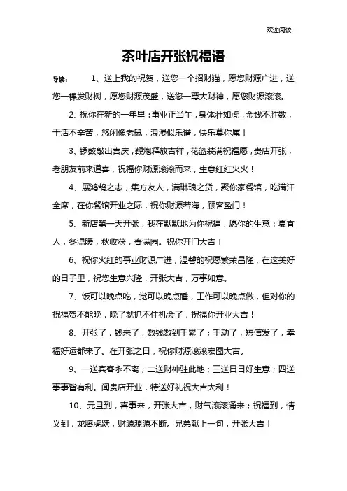 茶叶店开张祝福语