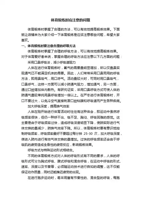 体育锻炼时应注意的问题