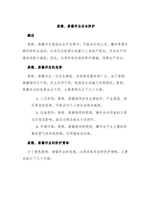 易燃、易爆作业安全防护
