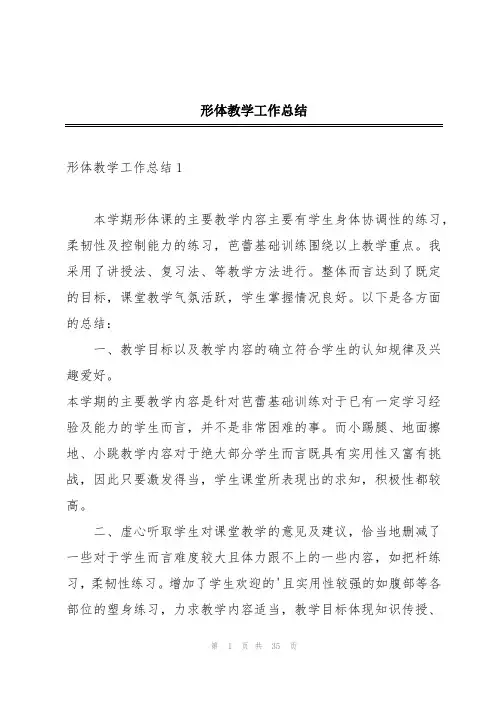 形体教学工作总结