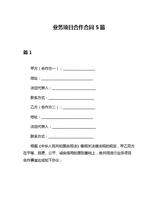 业务项目合作合同5篇