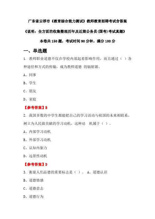 广东省云浮市《教育综合能力测试》国考招聘考试真题含答案
