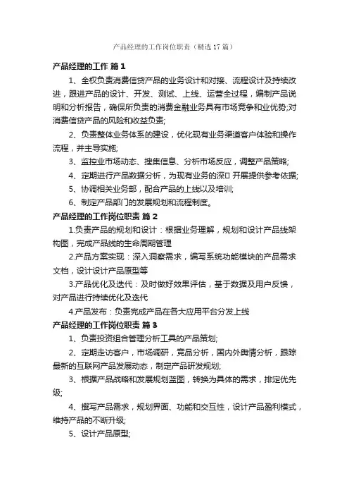 产品经理的工作岗位职责（精选17篇）
