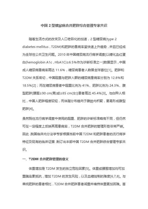 中国2型糖尿病合并肥胖综合管理专家共识