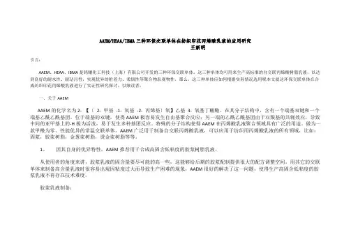 三种交联单体的特殊性能和在丙烯酸乳液中的应用-