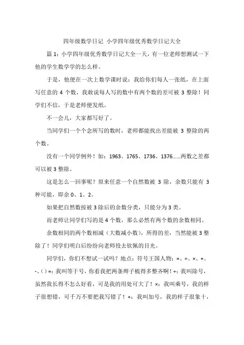四年级数学日记 小学四年级优秀数学日记大全