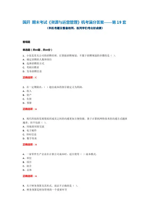 国开 期末考试《资源与运营管理》机考满分答案——第19套