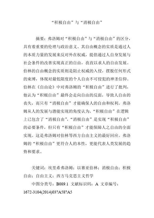 “积极自由”与“消极自由”