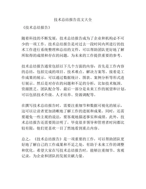 技术总结报告范文大全