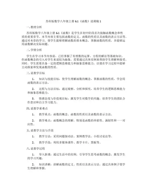 苏科版数学八年级上册6.1《函数》说课稿1
