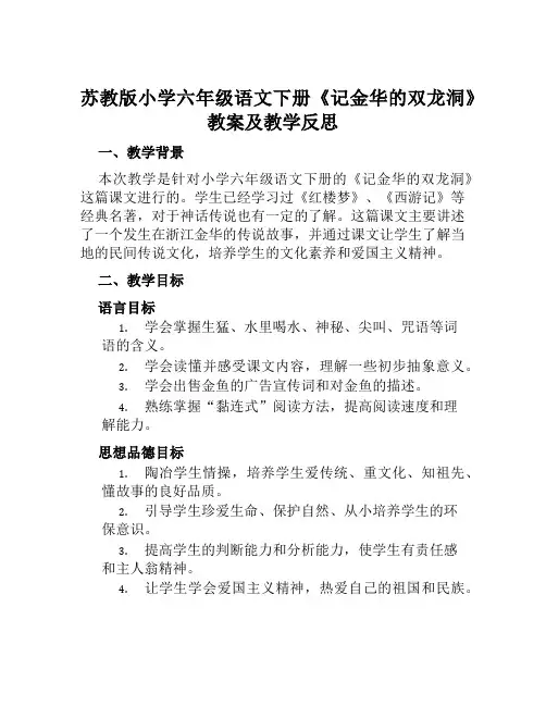 苏教版小学六年级语文下册《记金华的双龙洞》教案及教学反思