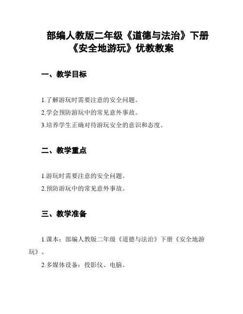 部编人教版二年级《道德与法治》下册《安全地游玩》优教教案