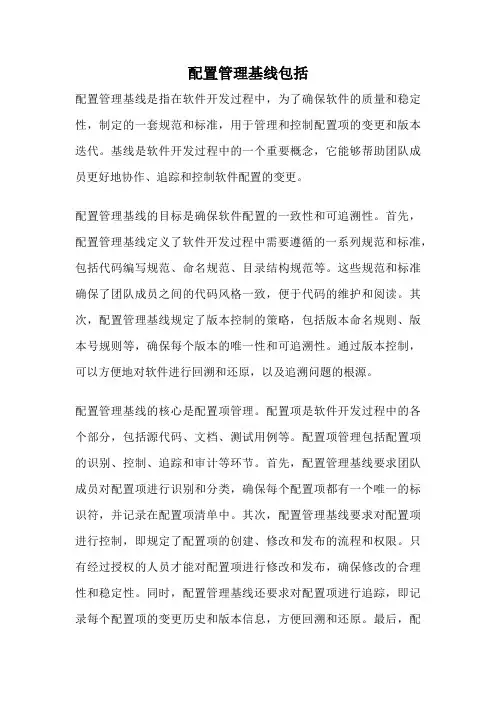 配置管理基线包括