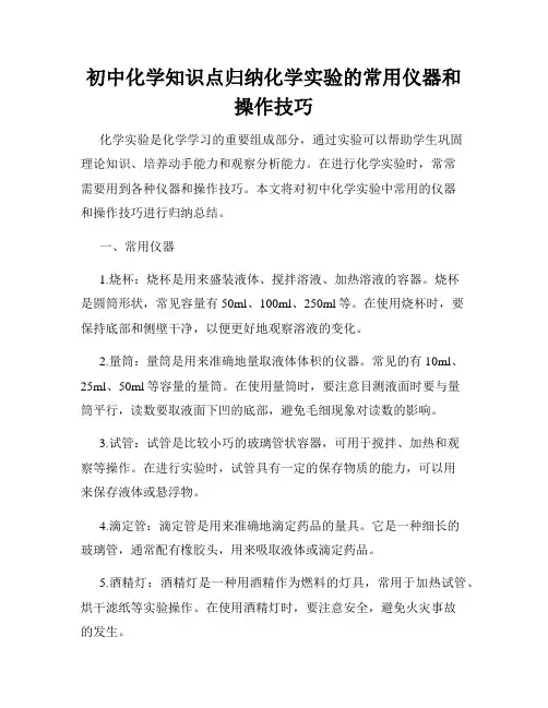 初中化学知识点归纳化学实验的常用仪器和操作技巧