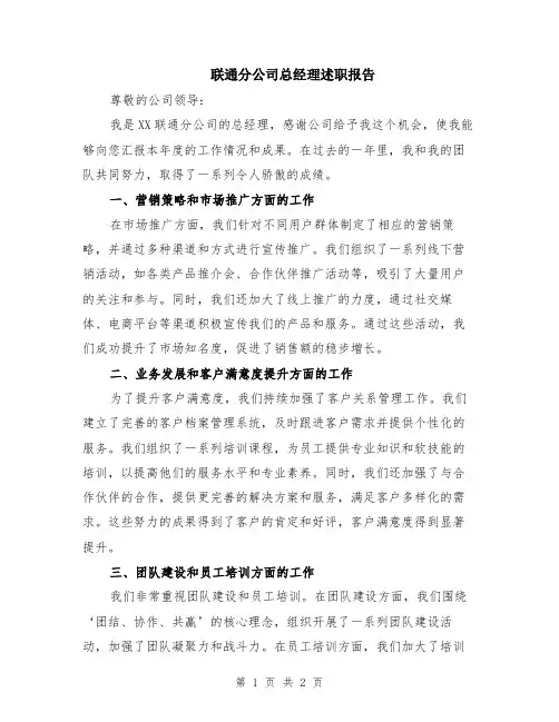 联通分公司总经理述职报告