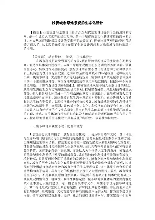 浅析城市绿地景观的生态化设计