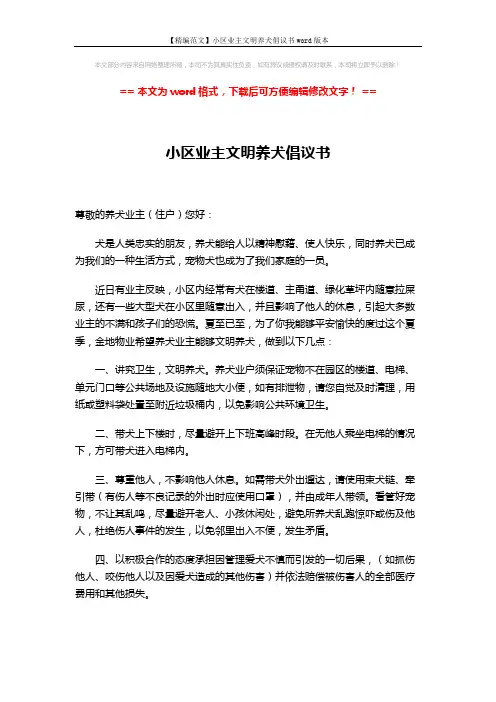 【精编范文】小区业主文明养犬倡议书word版本 (2页)