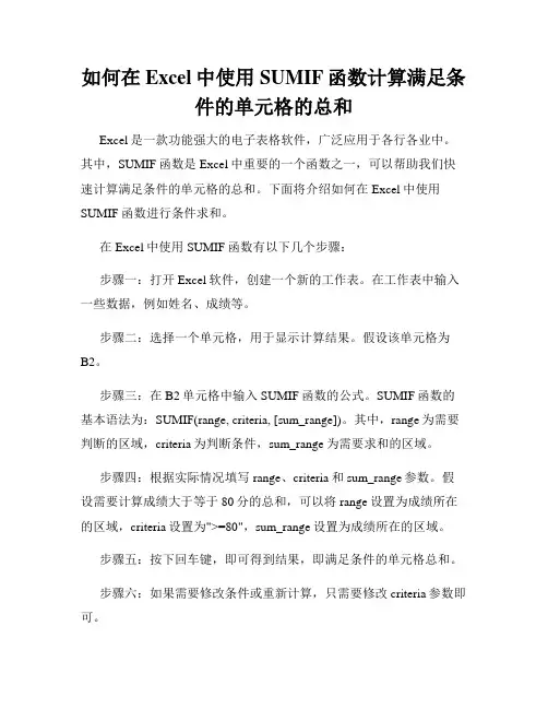 如何在Excel中使用SUMIF函数计算满足条件的单元格的总和