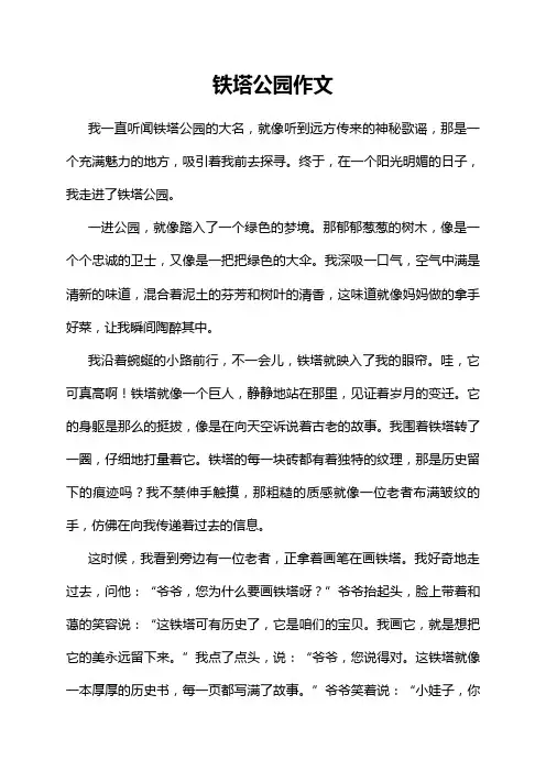 铁塔公园作文