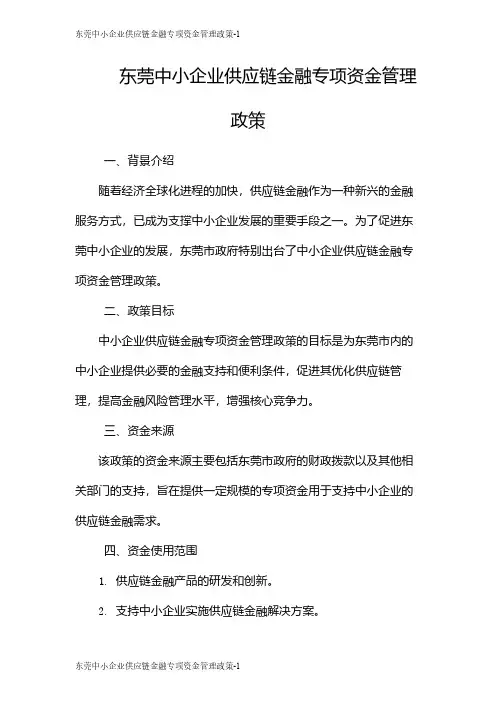 东莞中小企业供应链金融专项资金管理政策
