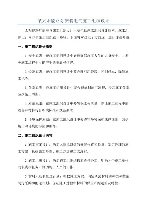 某太阳能路灯安装电气施工组织设计