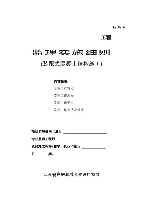 江苏装配式结构监理细则格式化文本【范本模板】