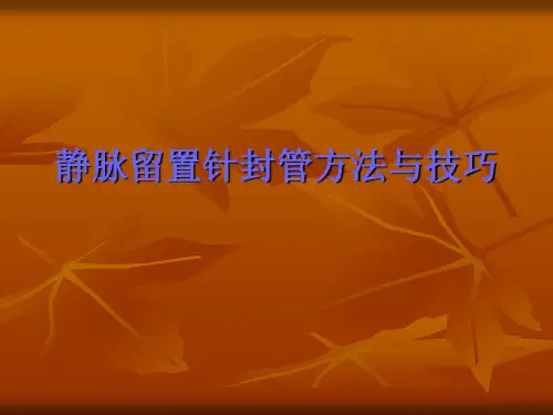 静脉留置针封管方法与技巧(改)