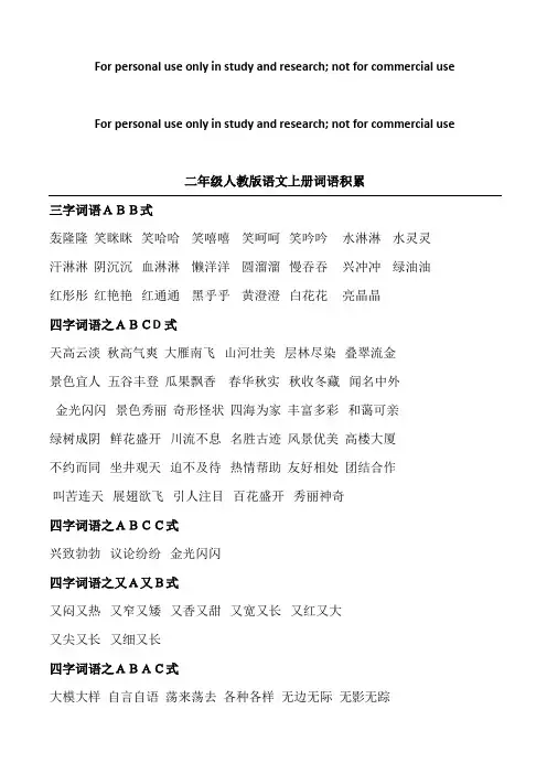 二年级人教版语文上册词语积累