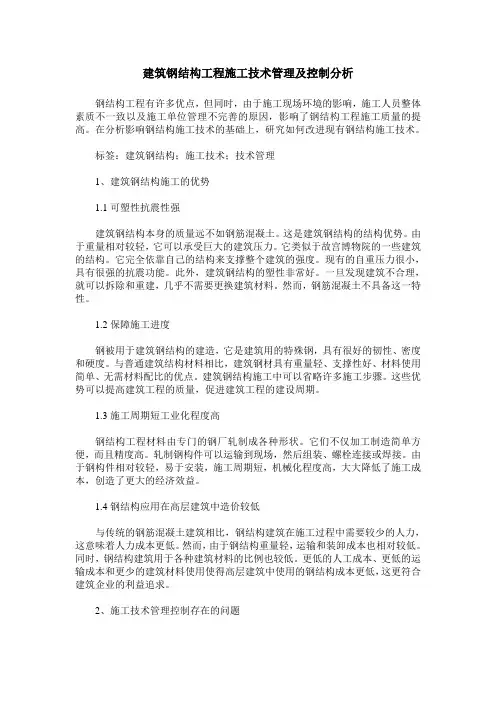 建筑钢结构工程施工技术管理及控制分析