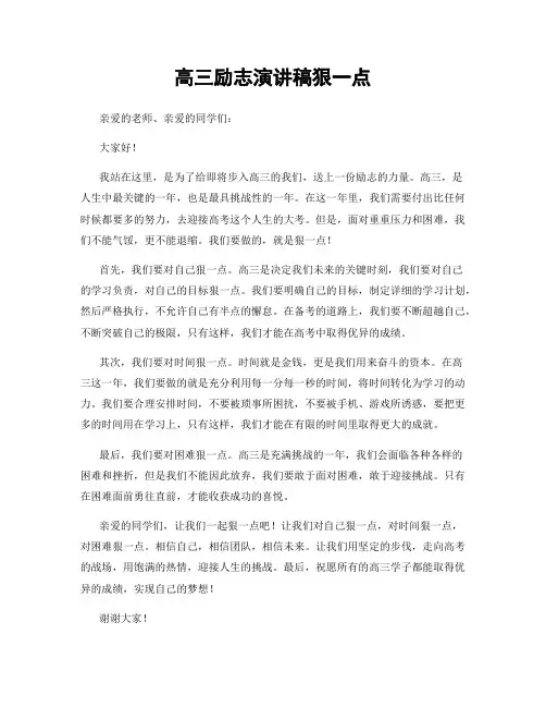高三励志演讲稿狠一点