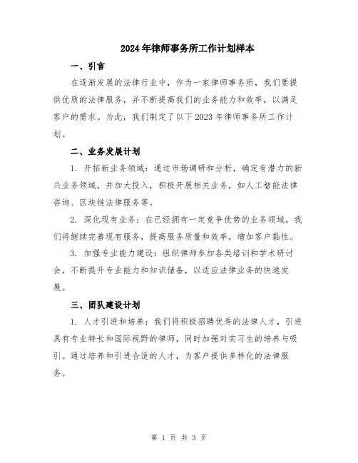 2024年律师事务所工作计划样本