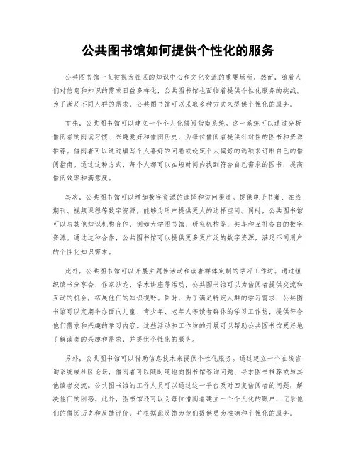 公共图书馆如何提供个性化的服务