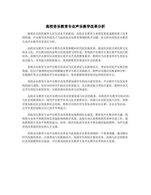 高校音乐教育专业声乐教学改革分析