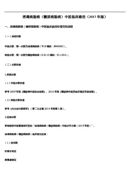 消渴病肠病(糖尿病肠病)中医临床路径(2017年版)