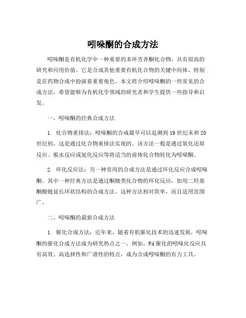 吲哚酮的合成方法