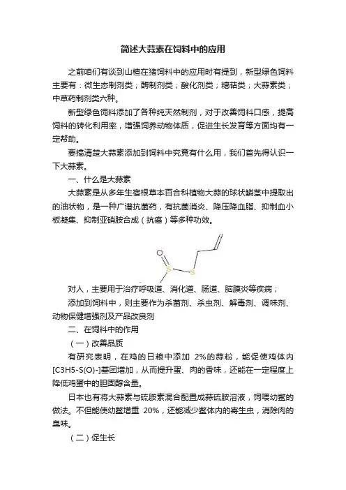 简述大蒜素在饲料中的应用