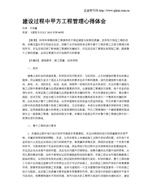 建设过程中甲方工程管理心得体会