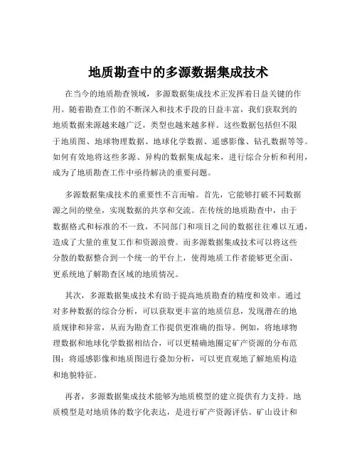 地质勘查中的多源数据集成技术