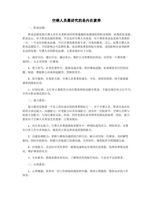 空乘人员最讲究的是内在素养