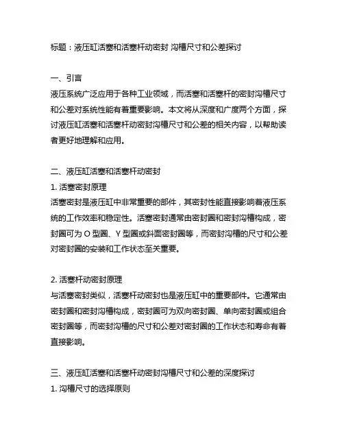 液压缸活塞和活塞杆动密封 沟槽尺寸和公差