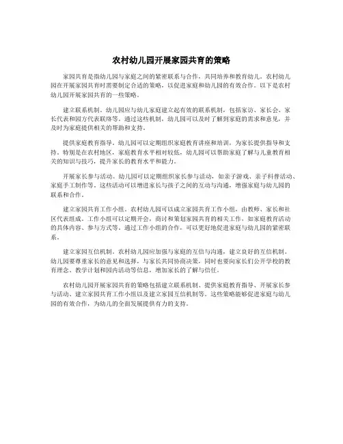 农村幼儿园开展家园共育的策略